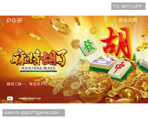 pg麻将胡了配个歌-PG麻将胡牌盛宴，配合欢乐歌曲的绝妙瞬间-pg麻将胡了配个歌
